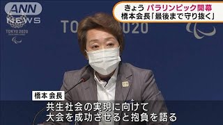 パラリンピック開幕　橋本会長「最後まで守り抜く」(2021年8月24日)