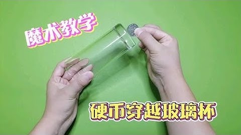 魔术教学：硬币是如何穿越玻璃杯的？纯手法原理非常简单
