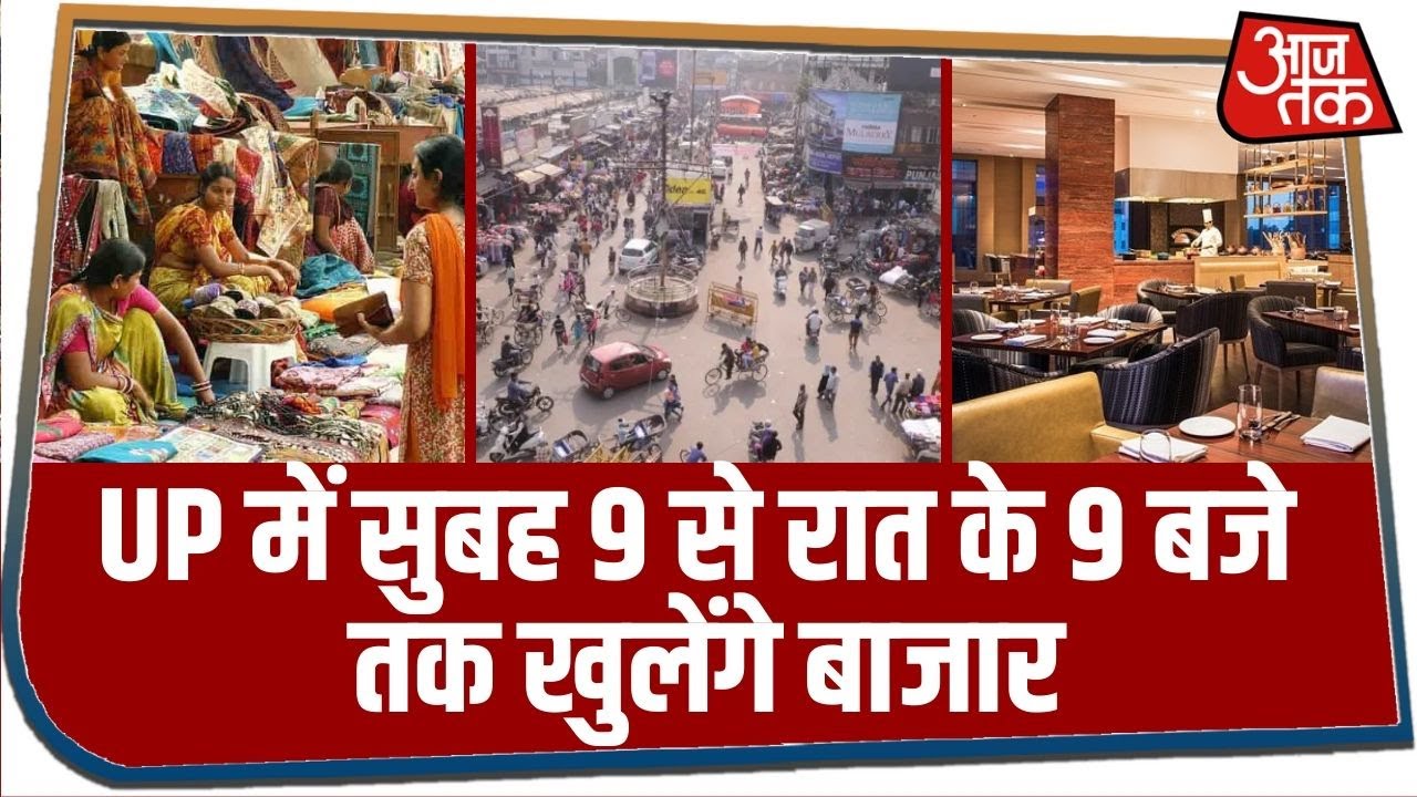 UP में सुबह 9 से रात के 9 बजे तक खुलेंगे बाजार...मॉल और रेस्टोरेंट 8 जून से खुलेंगे