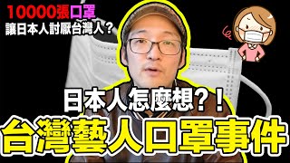 台灣藝人買1萬片口罩導致日本網友大生氣！住台10年日本人 ...