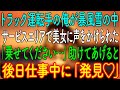 【感動する話】トラック運転手の俺が暴風雪の中、サービスエリアで美女に声をかけられた「乗せてください…」助けてあげると、後日仕事中に「発見♡」【朗読・心にしみる話】