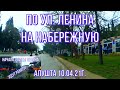 #Алушта 10 04 21г. ПО УЛ. ЛЕНИНА НА НАБЕРЕЖНУЮ. БЛАГОУСТРОЙСТВО . #подготовкаксезону#инфраструктура