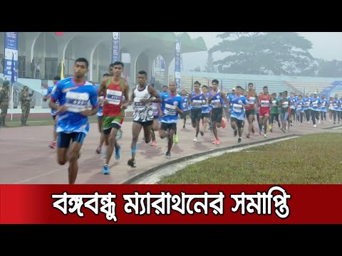 শেষ হলো বঙ্গবন্ধু ম্যারাথন, দৌড়ালেন দেশ-বিদেশের ২০০ অ্যাথলেট | Bangabandhu Marathon
