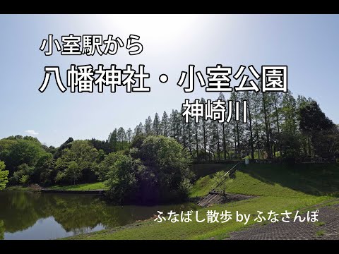 小室駅から八幡神社・小室公園&神崎川