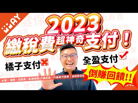   2023繳稅費倒賺回饋 全盈 PAY取代橘子支付 繳水費 電費 瓦斯費 路邊停車費 交通罰鍰 汽機車汽燃費 強制險 技術士檢定費 國民年金 勞保勞退 健保費 綜所稅 牌照 房屋 地價稅均有回饋