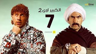 مسلسل الكبير أوي الجزء الثاني | الحلقة السابعة - (7) Episode | أحمد مكي