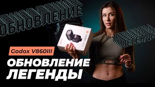 Обзор и сравнение Godox V860iii vs V860ii и V1. Обновление легенды!