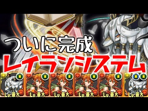 絶地獄級も余裕！レイランシステム使ってみた！【パズドラ】