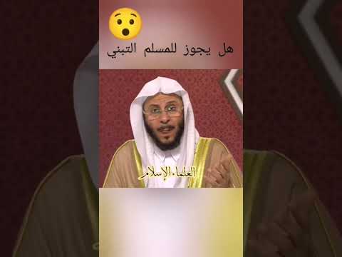 ما حكم التبني في الإسلام