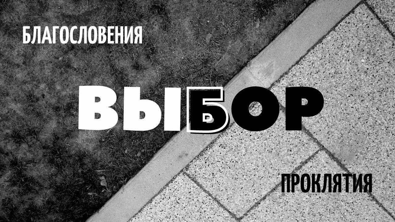 Благословлен и проклят. Благословение и проклятие. Благословение или проклятие. Выбери благословение. Проклятый и Благословенный.