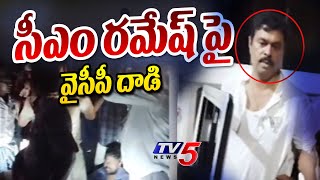 సీఎం రమేష్ పై వైసీపీ దాడి | YCP Leaders Attack On Anakapalle BJP MP Candidate CM Ramesh | TV5 News