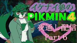 【PIKUMIN4 #6】 夜通しピクミン食べられる【セフィリオ単独】