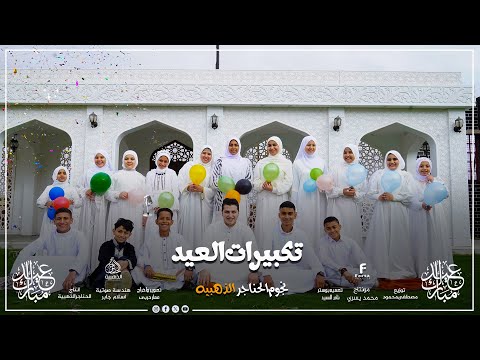 تكبيرات العيد مع نجوم الحناجر الذهبيه  