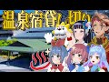 温泉×VTuber!極上の癒しトーク in 磯部温泉♨️【ユネスコ登録応援企画】