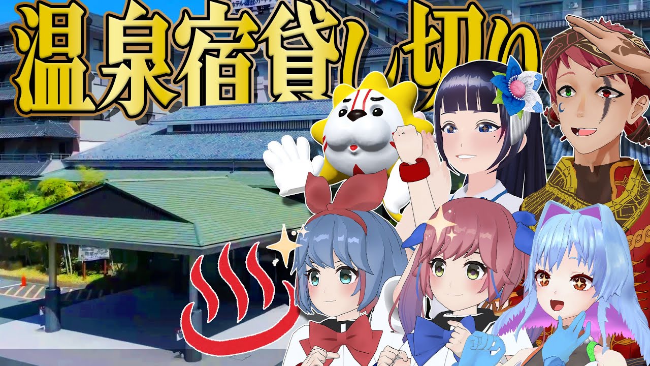 温泉×VTuber！極上の癒しトーク in 磯部温泉♨️【ユネスコ登録応援企画】