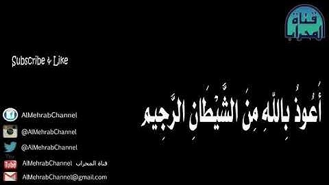 القارئ عبد الله غيلان-أواخر المؤمنون