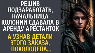 Решив подзаработать, начальница колонии сдавала в аренду арестанток… А узнав детали странного заказа