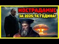 ПРЕДУПРЕЖДЕНИЕ за 2025 Нострадамус го е видял ПРЕДУПРЕЖДЕНИЕ за 2025 Нострадамус го е видял