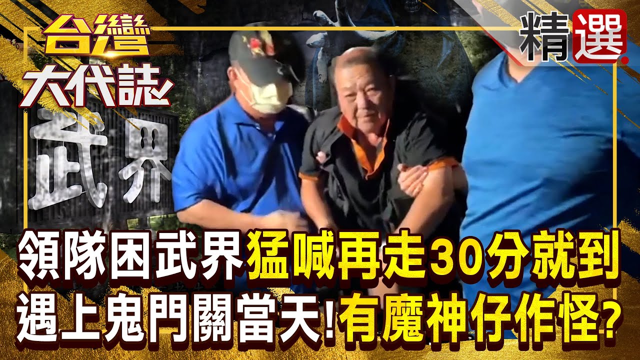 【魔神仔傳說】領隊帶團迷失在南投武界「不斷喊再走30分鐘就到」！巧逢鬼門關最後一天「是有魔神仔作怪」？ 《#台灣大代誌》#張予馨 @57GoFun  ​
