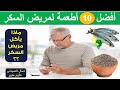 افضل الاطعمه لمرضى السكري - ماذا ياكل مريض السكر