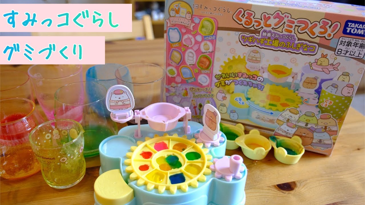 すみっコぐらし くるっとグミつくろ！で遊びました - YouTube