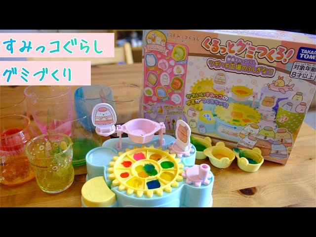 すみっコぐらし くるっとグミつくろ！で遊びました - YouTube