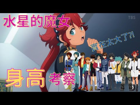 【水星的魔女】登場角色『身高』考察