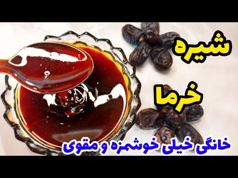 طرز تهیه شیره خرما خانگی خیلی خوشمزه و مقوی با تمام فوت و فن آن راز شیره خرمای خانگی
