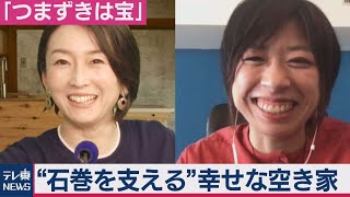 石巻の空き家を活用　女性起業家のつまずきとは？（2020年10月12日）