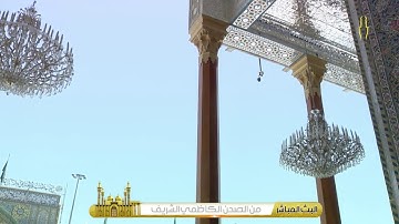 تلاوة مباركة من آيات الذكر الحكيم  بصوت القارئ  الشيخ الحاج عامر الخفاجي يُرفع بعدها أذان الظهر .