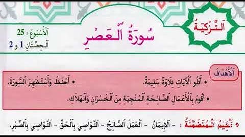 التزكية:سورة العصر . المستوى الثاني