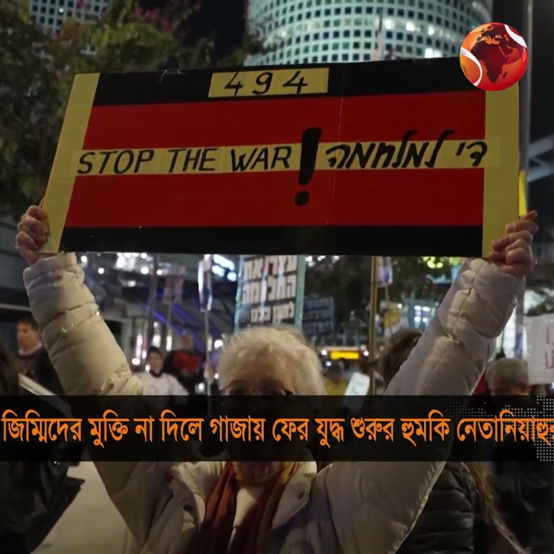 জিম্মিদের মুক্তি না দিলে গাজায় ফের যুদ্ধ শুরুর হুঁশিয়ারি নেতানিয়াহুর #IsraelPalestine #Channel24