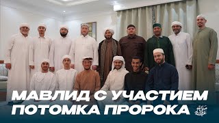 МАВЛИД С УЧАСТИЕМ ПОТОМКА ПРОРОКА ﷺ В ДУБАЕ