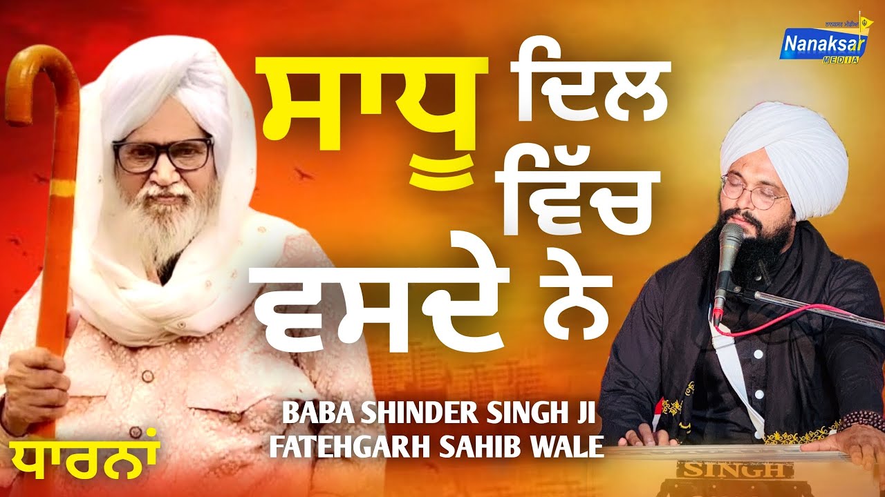 ਸਾਧੂ ਦਿਲ ਵਿੱਚ ਵਸਦੇ ਨੇ | Baba Shinder Singh Ji Fatehgarh Sahib Wale ...