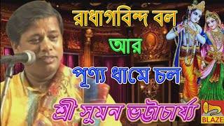 রাধাগবিন্দ বল আর পূণ্য ধামে চল❂কীর্তন সম্রাট শ্রী সুমন ভট্টাচার্য্য❂Bangla Kirtan❂Suman Bhattacharya by Blaze Bangla Kirtan 8,213 views 1 month ago 26 minutes