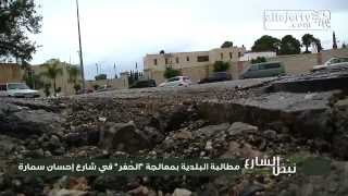 نبض الشارع - مطالبة البلدية بمعالجة الحُفر في شارع إحسان سمارة