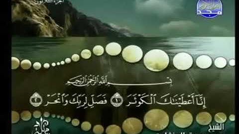 108   سورة الكوثر   محمد صديق المنشاوي  من المصحف المرتل جوده عاليه