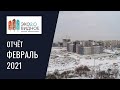 Динамика строительства ЖК «Эко Видное 2.0» за ФЕВРАЛЬ 2021