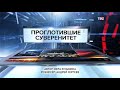 Проглотившие суверенитет. Специальный репортаж