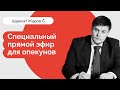 Специальный прямой эфир для опекунов