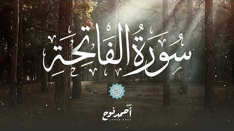 تلاوة طيبة لسورة الفاتحة بصوت خاشع ll القارىء أحمد نوح