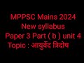 MPPSC Mains 2024|| New syllabus 2024|| paper 3 part b unit 4 topic आयुर्वेद : त्रिदोष