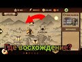 ГДЕ ВОСХОЖДЕНИЕ??? Shadow Fight 2.