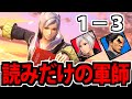 スマブラSP 1 3の絶望的スト差を 読みだけでなんとかする 軍師ルフレ スマブラSP 1 3の絶望的スト差を 読みだけでなんとかする 軍師ルフレ