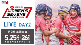 第4戦【花園大会】DAY2｜太陽生命ウィメンズセブンズシリーズ2024