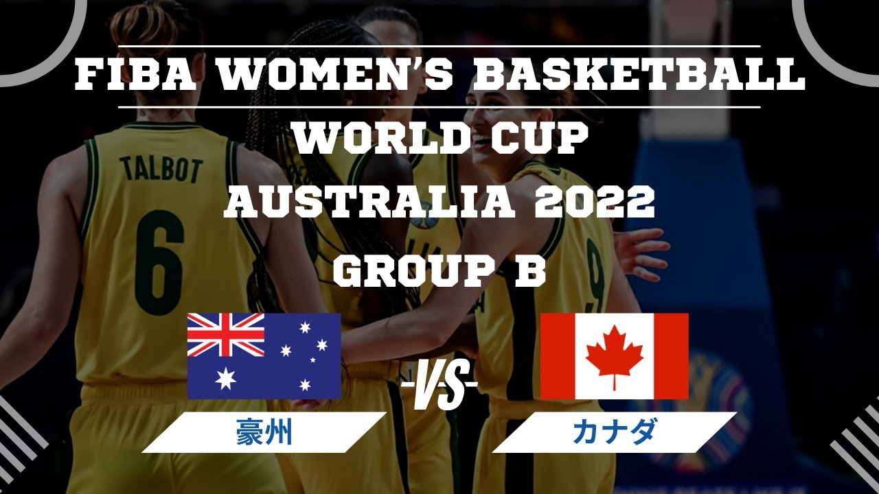 【女子日本代表バスケ】W杯グループBオーストラリア🆚カナダ