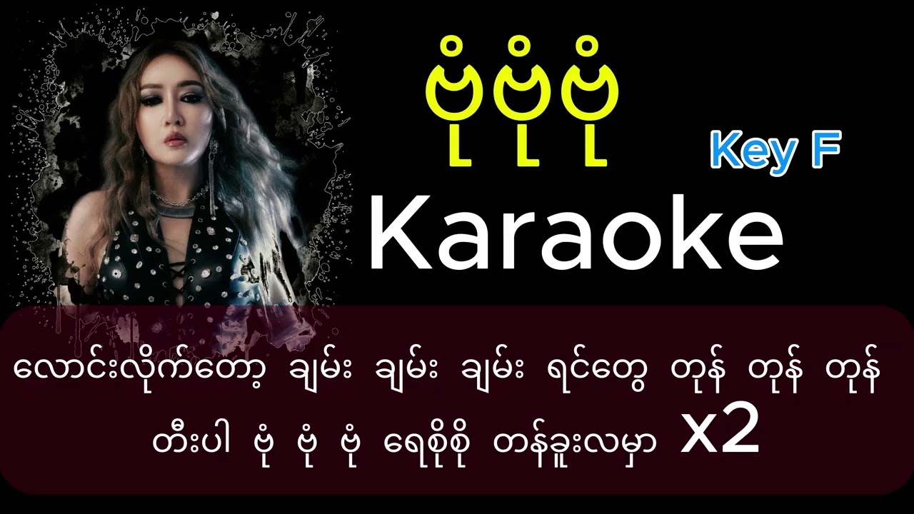 ဗုံဗုံဗုံ Karaoke - ဝိုင်စုခိုင်သိန်း