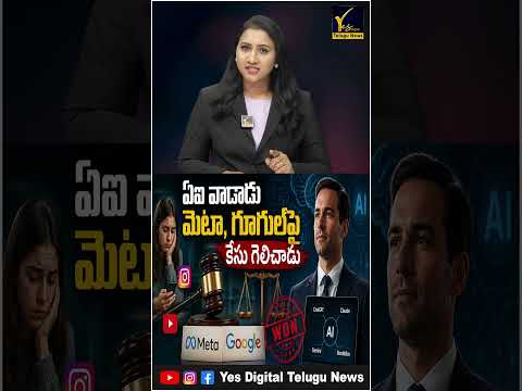 🤖 AI Beats Tech Giants! Lawyer Wins Case Against Meta & Google Using AI | Yes Digital Telugu News