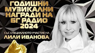 Лили Иванова - Живея тук и сега - BG Radio Music Awards 2024