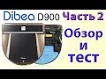 Робот пылесос Dibea D900 Robotic Vacuum Cleaner Часть 2 ОБЗОР и ТЕСТ